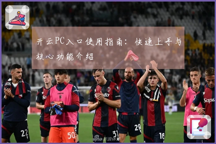 开云PC入口使用指南：快速上手与核心功能介绍