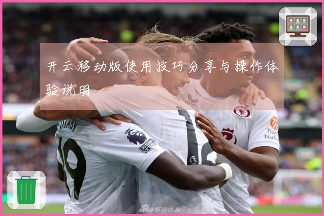 开云移动版使用技巧分享与操作体验说明
